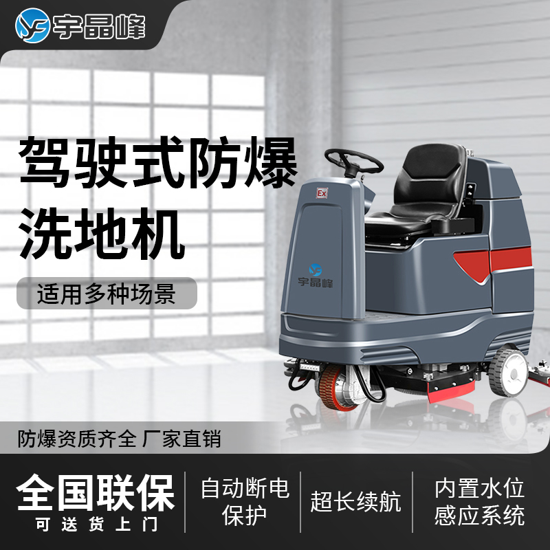 防爆駕駛式洗地機-V12款